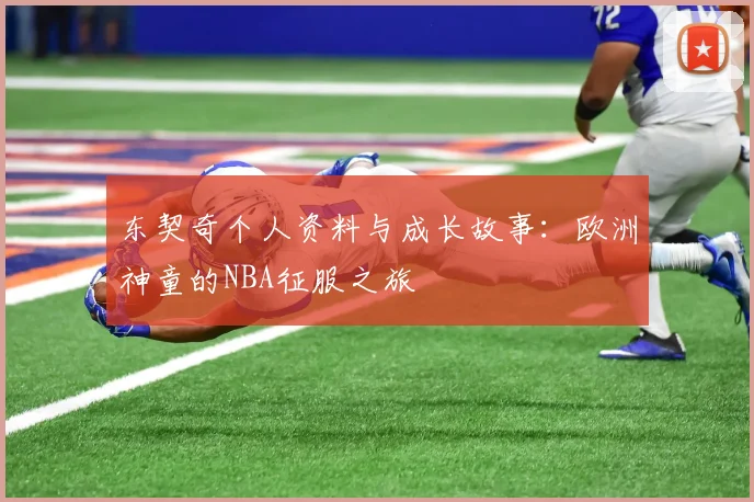 东契奇个人资料与成长故事：欧洲神童的NBA征服之旅