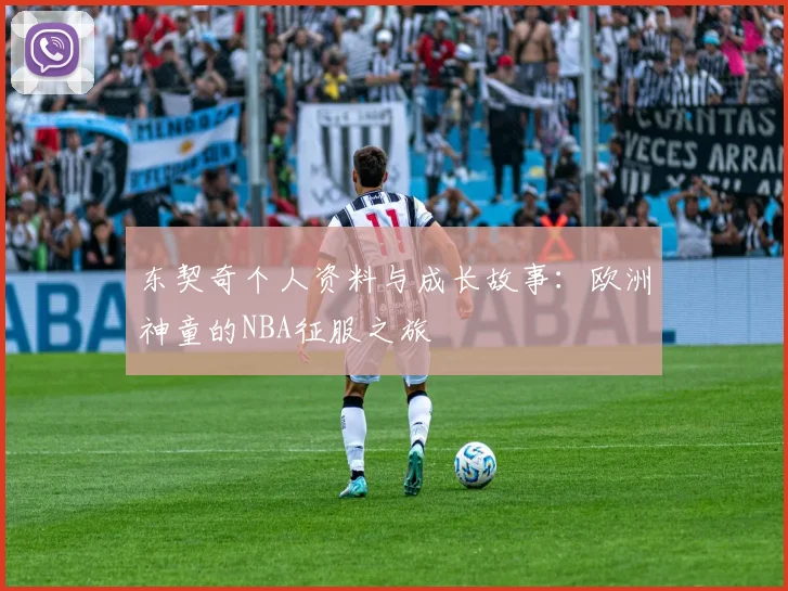 东契奇个人资料与成长故事：欧洲神童的NBA征服之旅