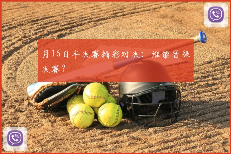 月16日半决赛精彩对决:谁能晋级决赛?