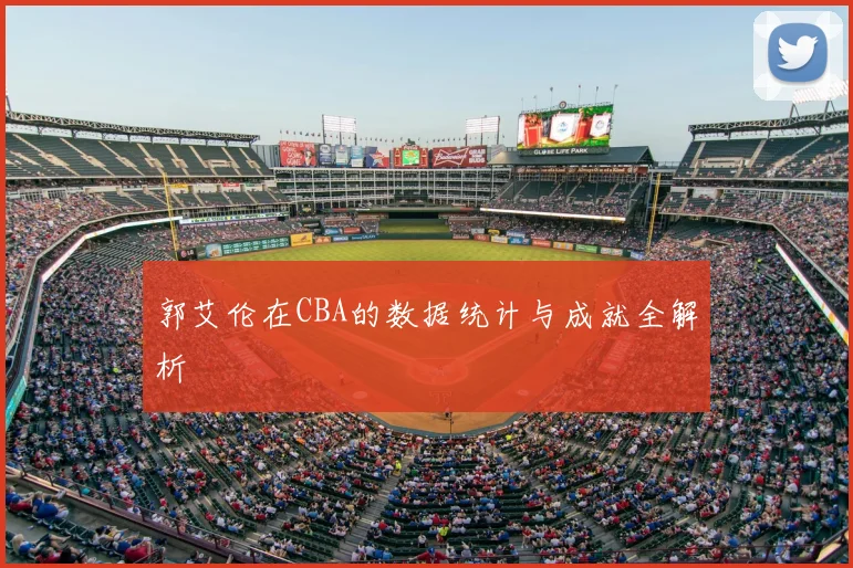 郭艾伦在CBA的数据统计与成就全解析